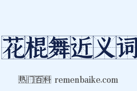 花棍舞近义词是什么意思的图片